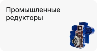 Промышленные редукторы